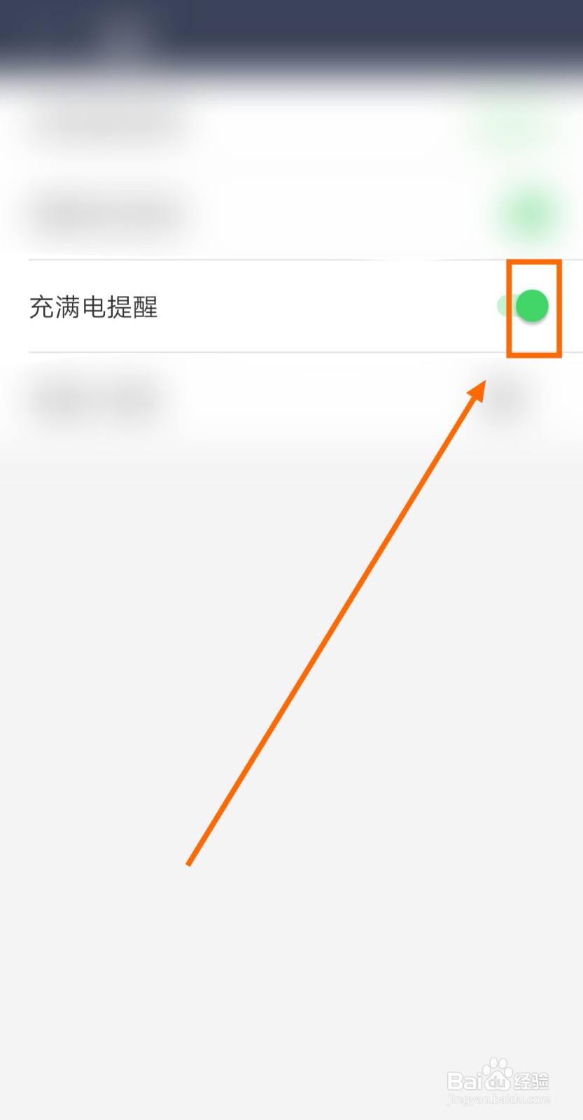 如何开启电池防爆管家的充满电提醒