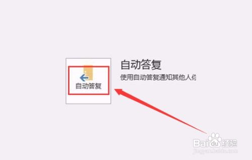 outlook邮件设置自动答复操作方法