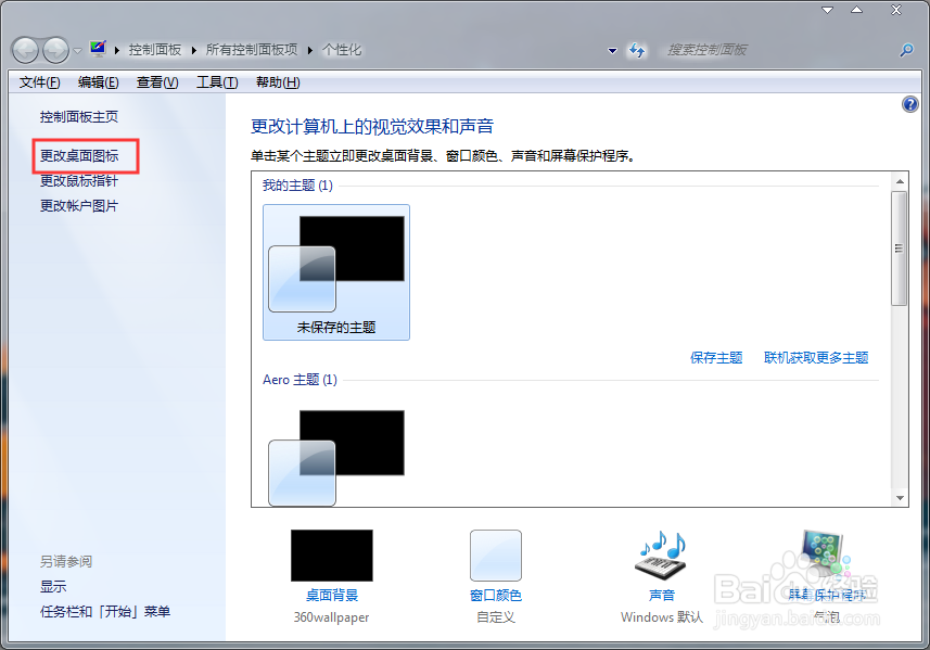 电脑如何更改桌面图标