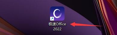 极速Office2022如何查看备份目录