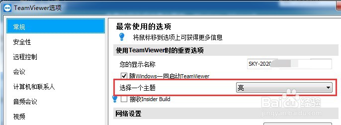 怎么设置teamviewer主题为亮色
