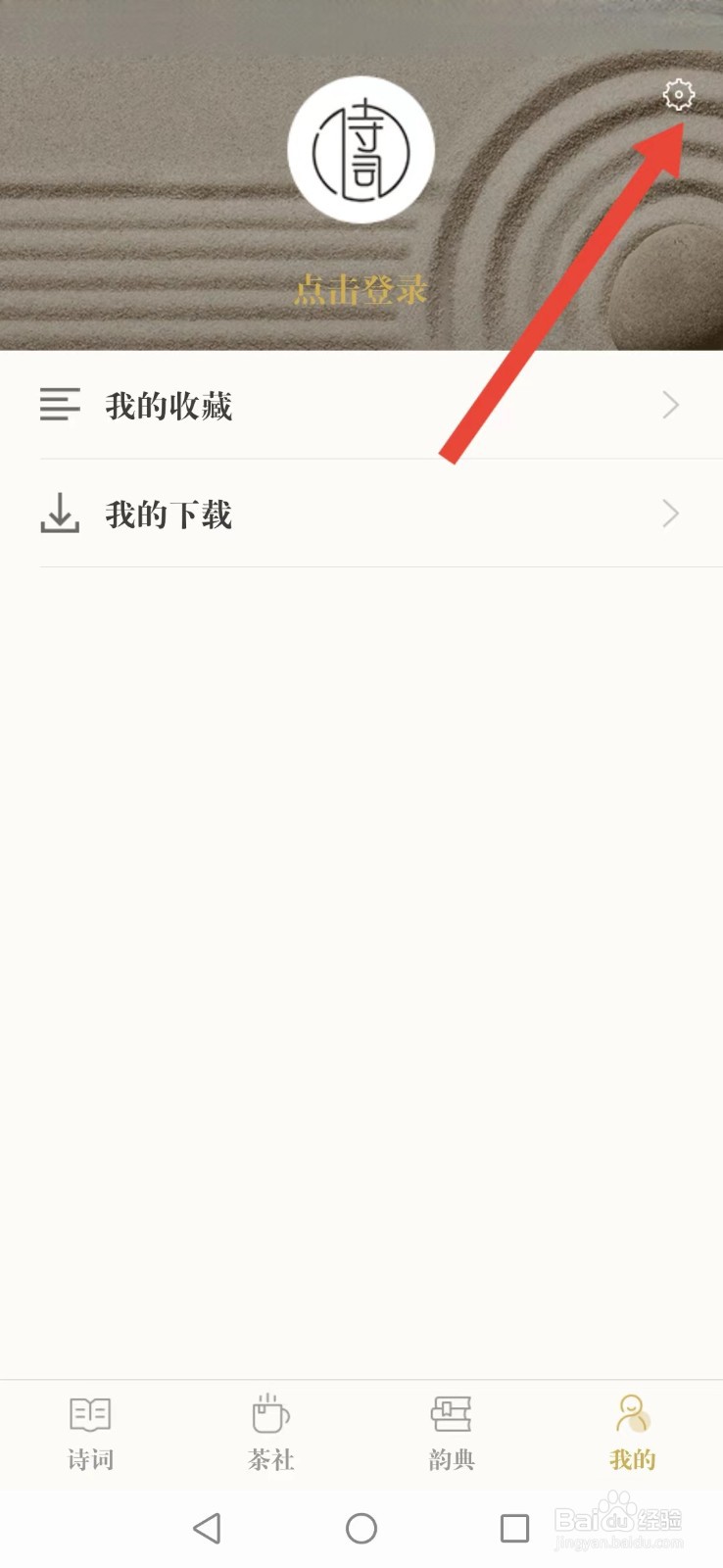 古诗词典怎么修改系统背景