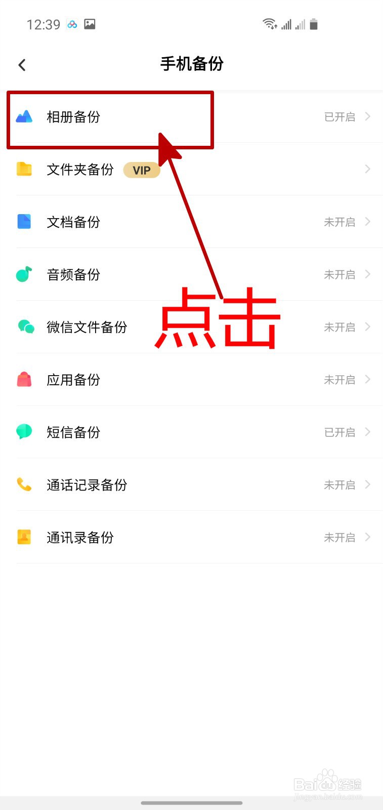 怎样关闭百度网盘APP的自动备份照片