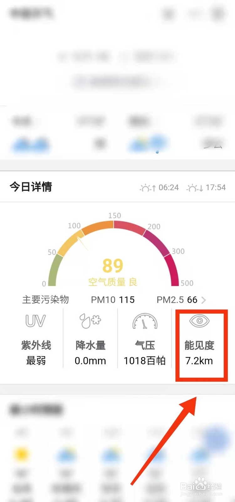怎样在支付宝中查看“今日天气的能见度”
