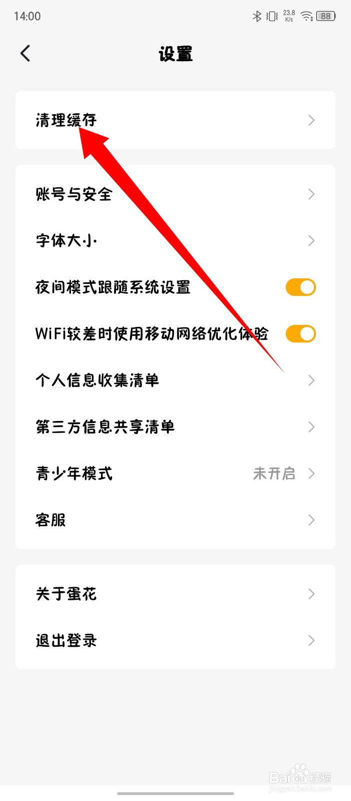 《蛋花免费小说》怎么一键清理缓存