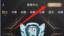安卓版皮皮如何查看超豪俱乐部的邀请规则？