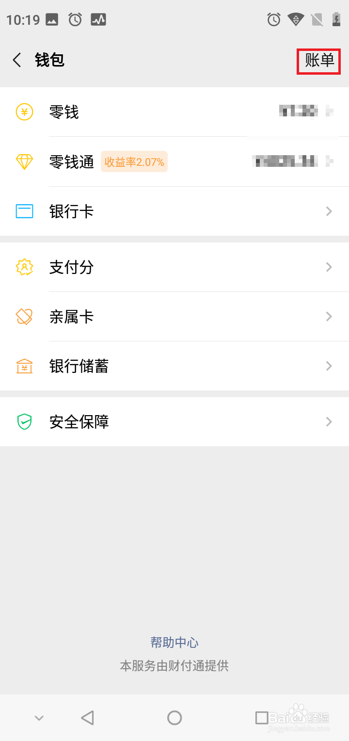 微信账单怎么查看