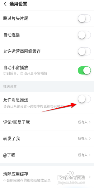 搜狐视频怎么关闭允许消息推送