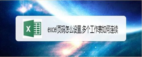 excel页码怎么设置,多个工作表如何连续