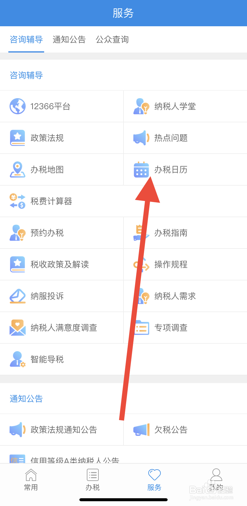 怎么在福建税务里找到办税日历呢