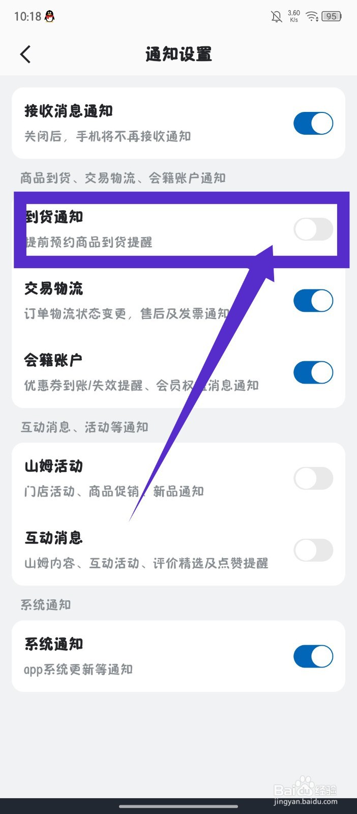 《山姆会员商店》怎么关闭到货通知