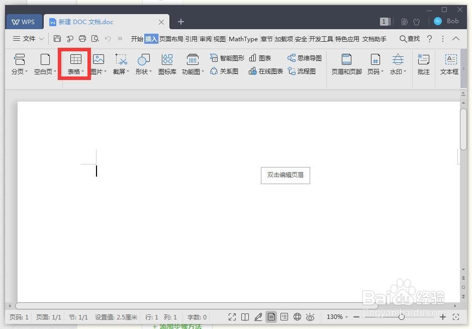 wps如何插入表格