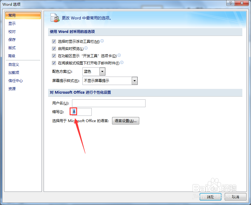Word文档个性化设置缩写信息怎么修改