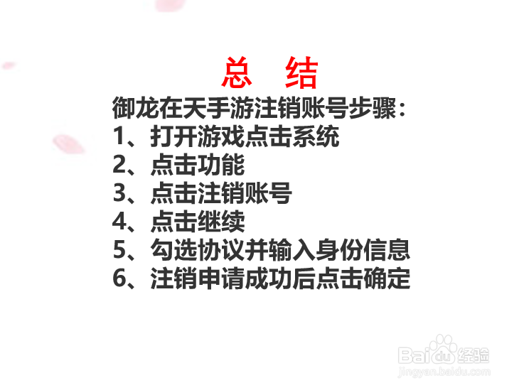 如何注销御龙在天手游账号？