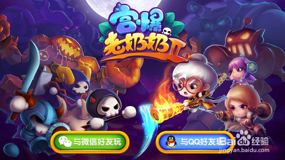 宫爆老奶奶II 应用宝首发抢号下载