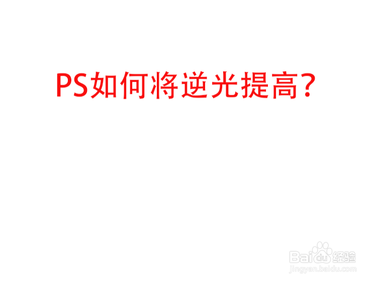 PS如何将逆光提高