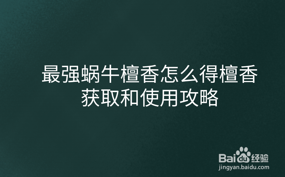最强蜗牛檀香怎么得檀香获取和使用攻略