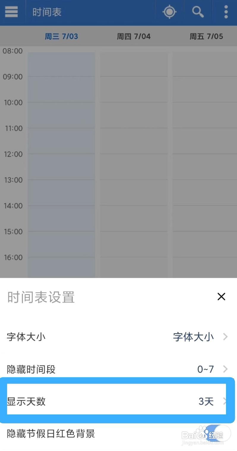智能日程表app如何修改时间表显示的天数
