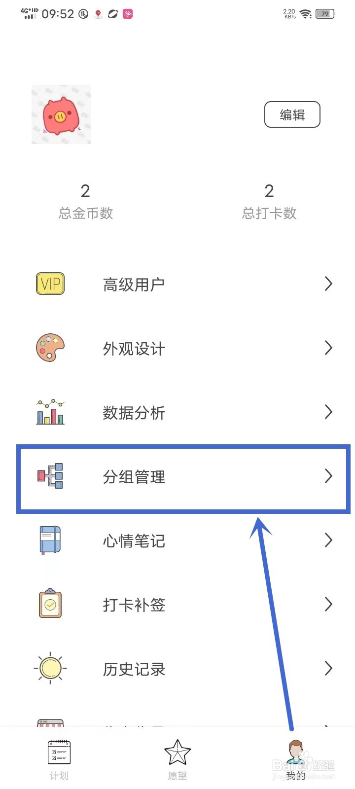 《元气打卡》怎么修改分组名称