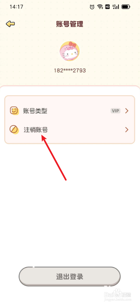 每日记事本如何注销账户
