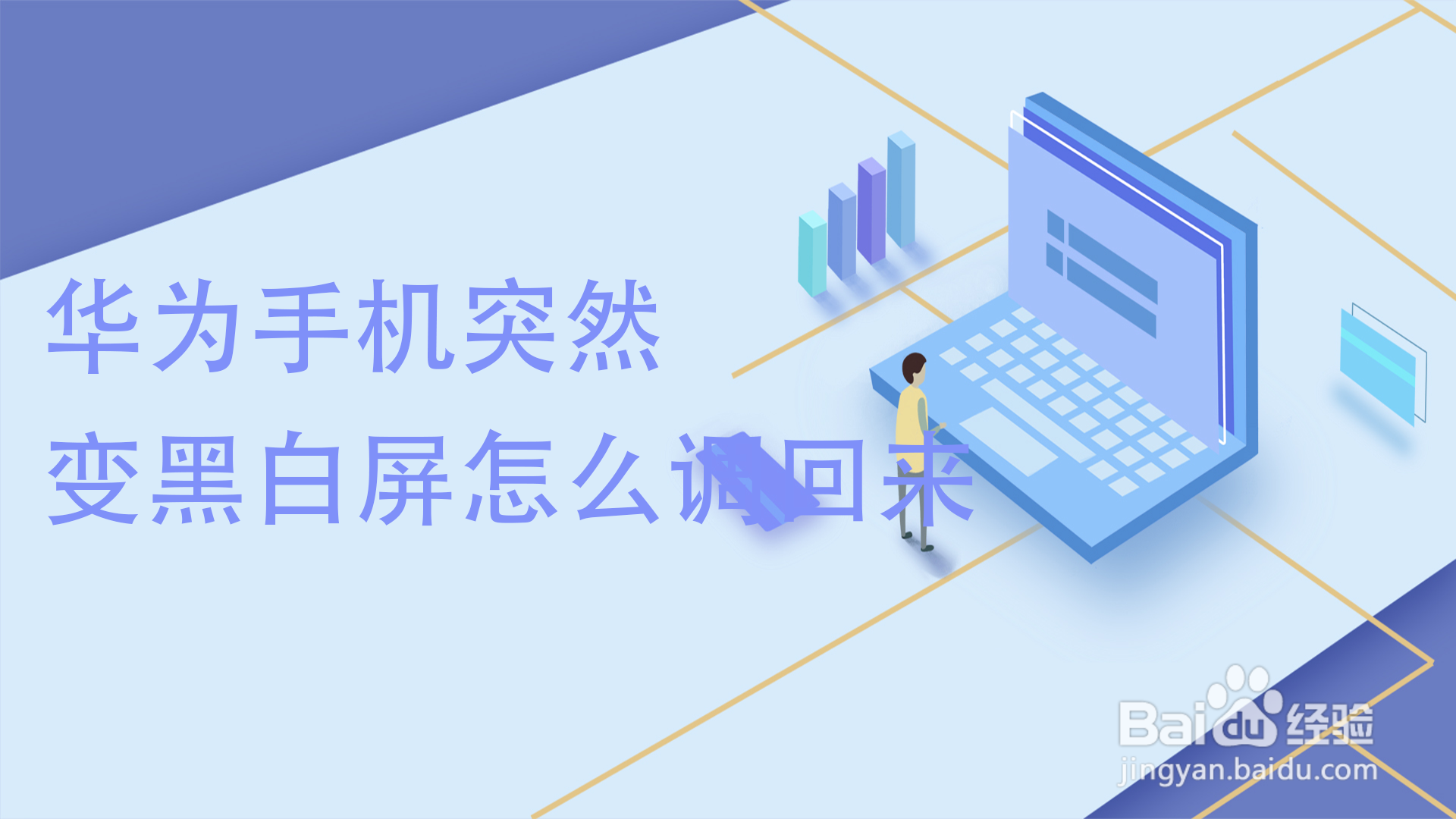 华为手机突然变黑白屏怎么调回来