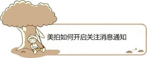 美拍如何开启关注消息通知