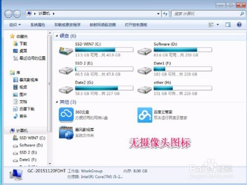 WIN7如何添加摄像头图标