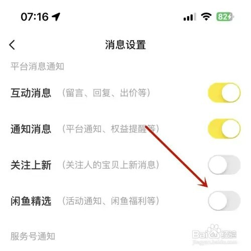 如何关闭闲鱼的“闲鱼精选”消息功能