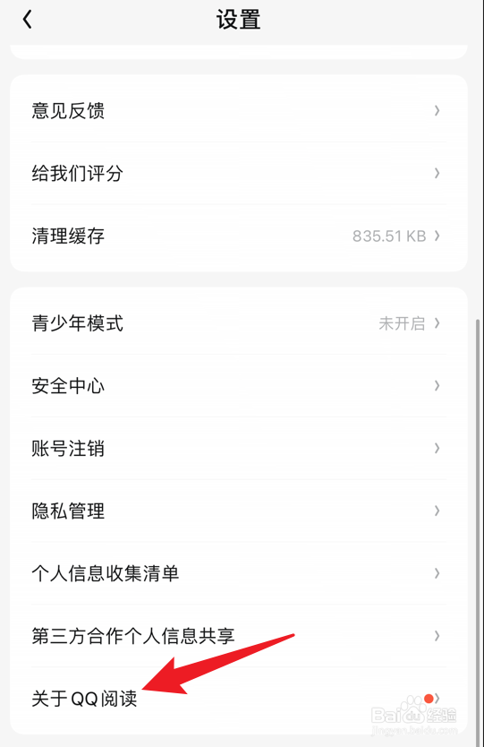 QQ阅读app如何查看软件版本号