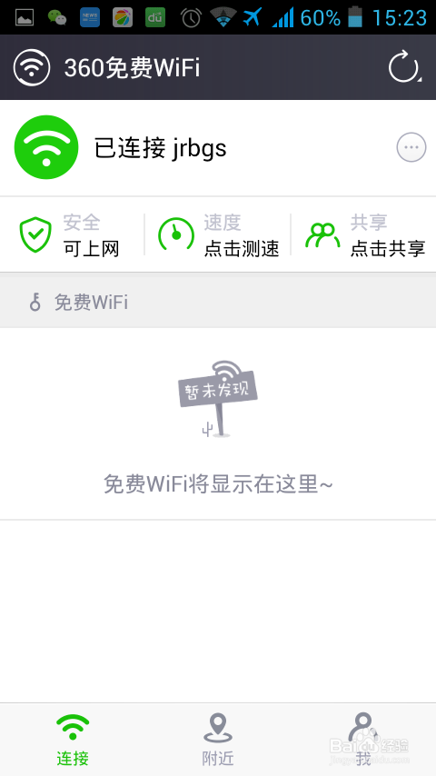 360免费WiFi手机版免费上wifi热点（CMCC等）