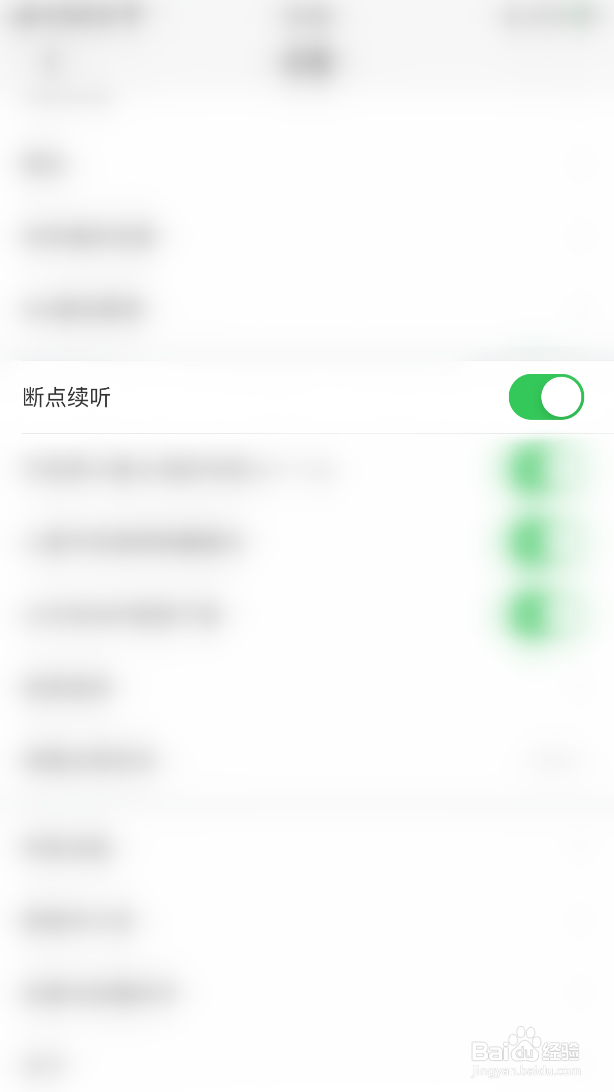 如何停用喜马拉雅断点续听