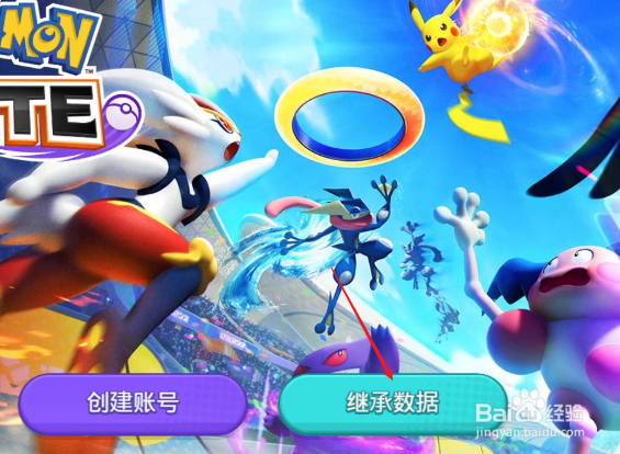 宝可梦大集结怎么继承NS数据