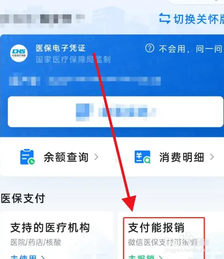 医保卡钱用完了自费怎么报销