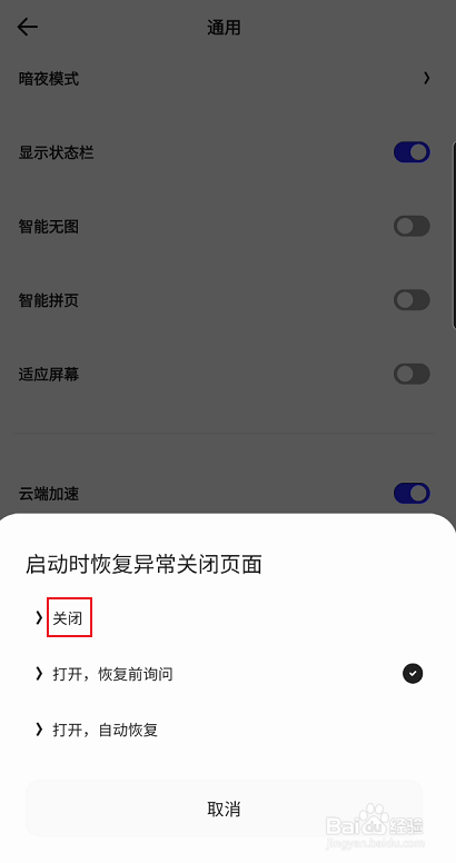 夸克如何关闭启用时恢复异常关闭页面