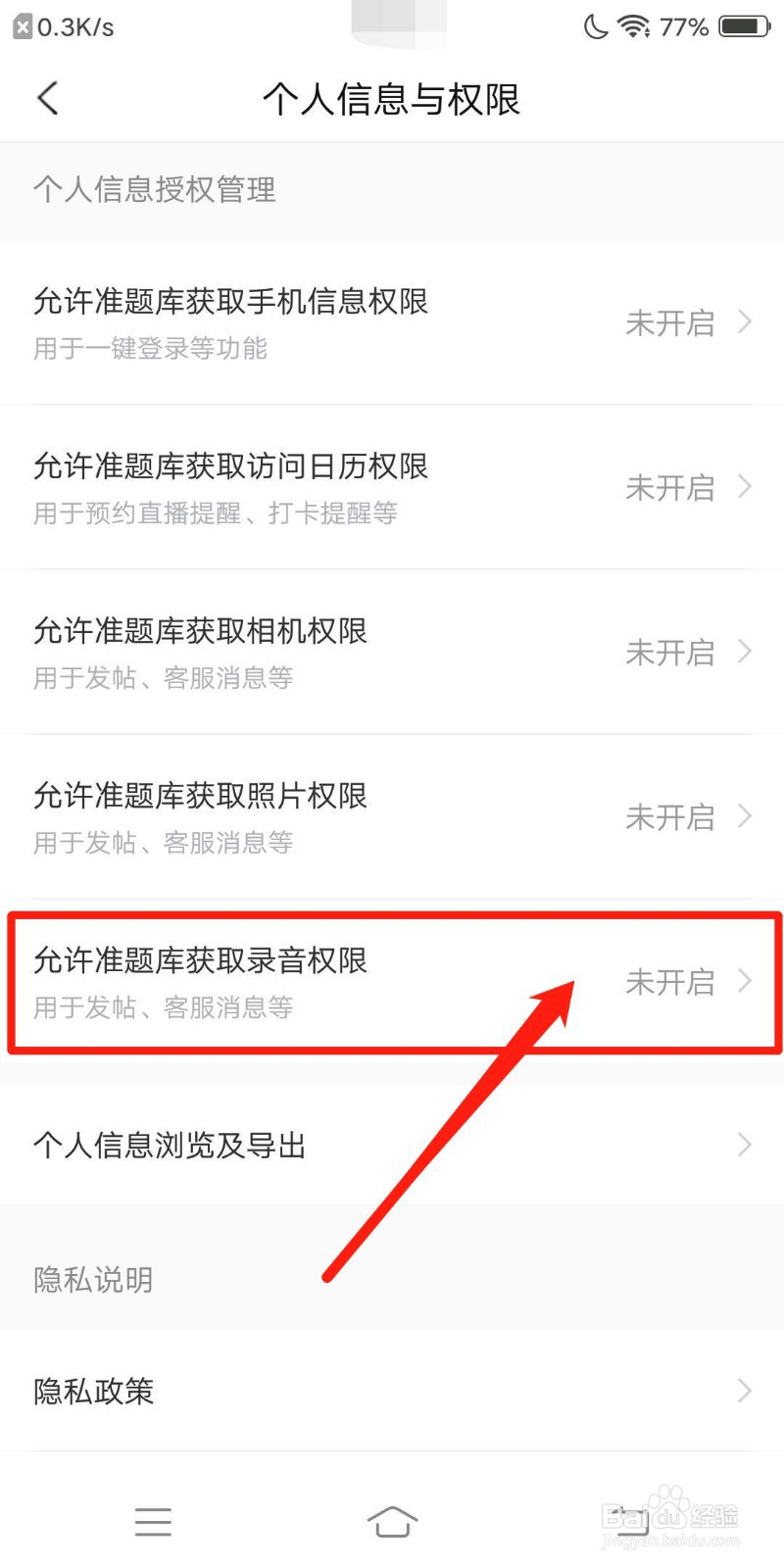 考研优题库怎么获取录音权限