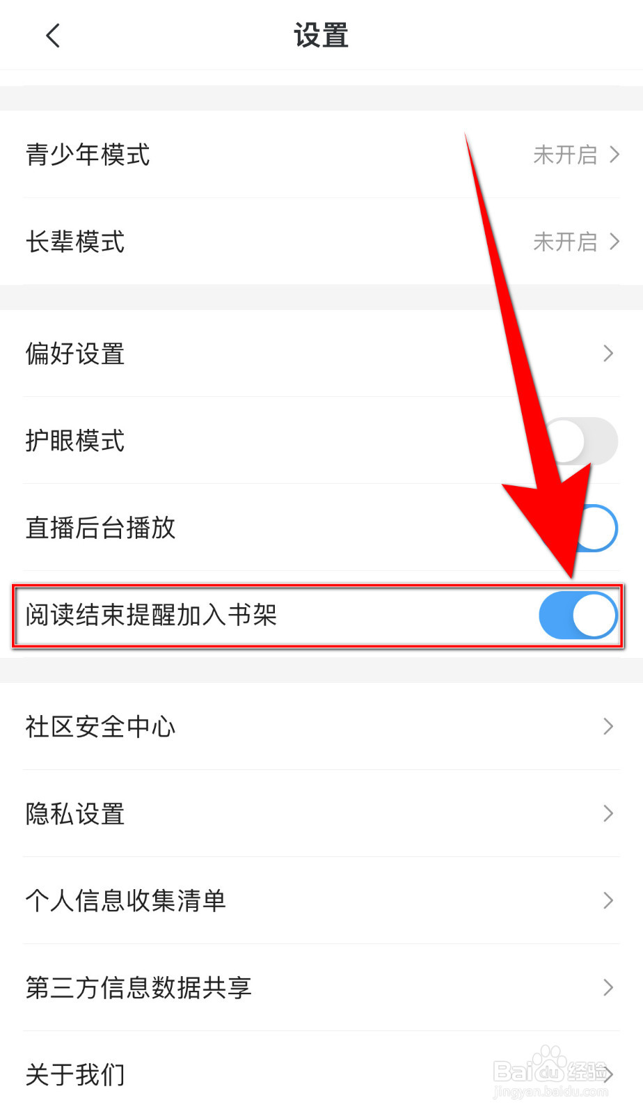 小米阅读怎么关停阅读结束提醒加入书架