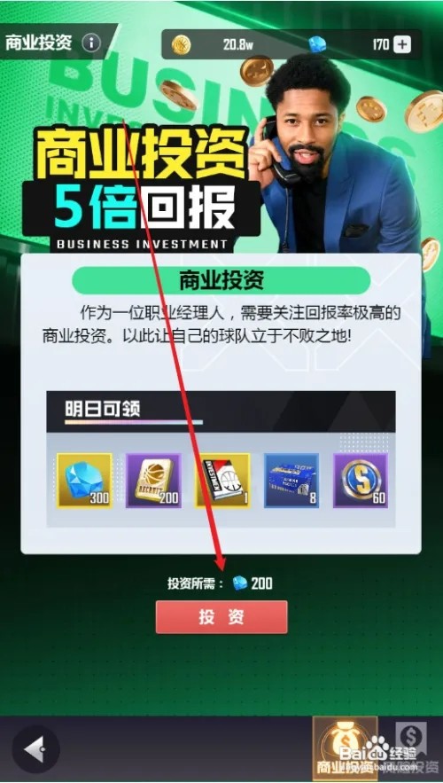美职篮英雄怎样进行商业投资