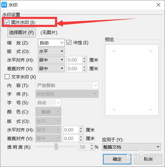 wps如何添加不同的水印