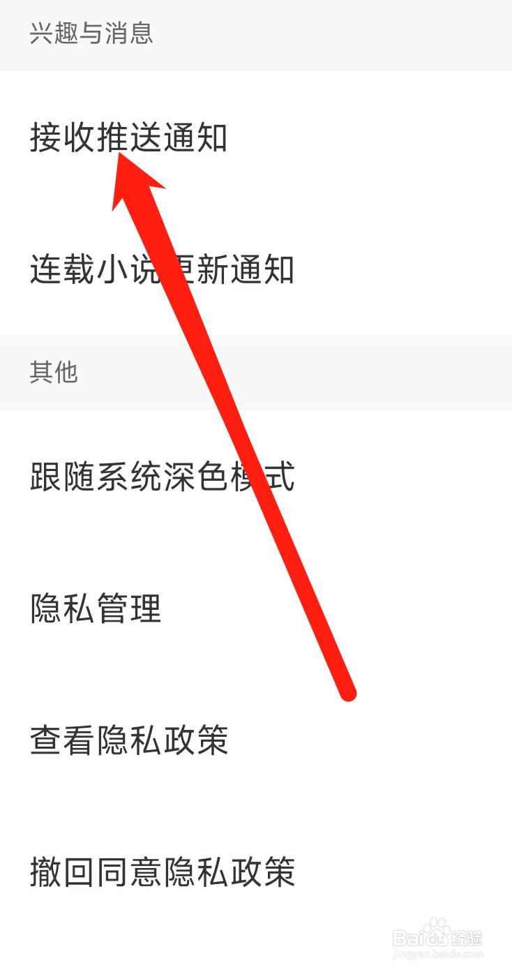 全民小说开启接收推送通知