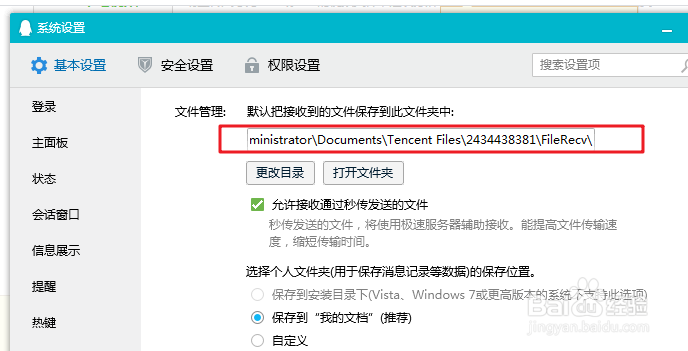 电脑版QQ怎么更改收到别人发的文件的保存位置
