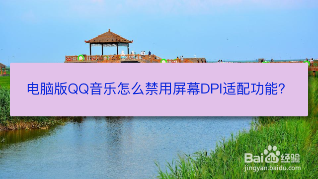 电脑QQ音乐怎么禁用屏幕DPI适配功能