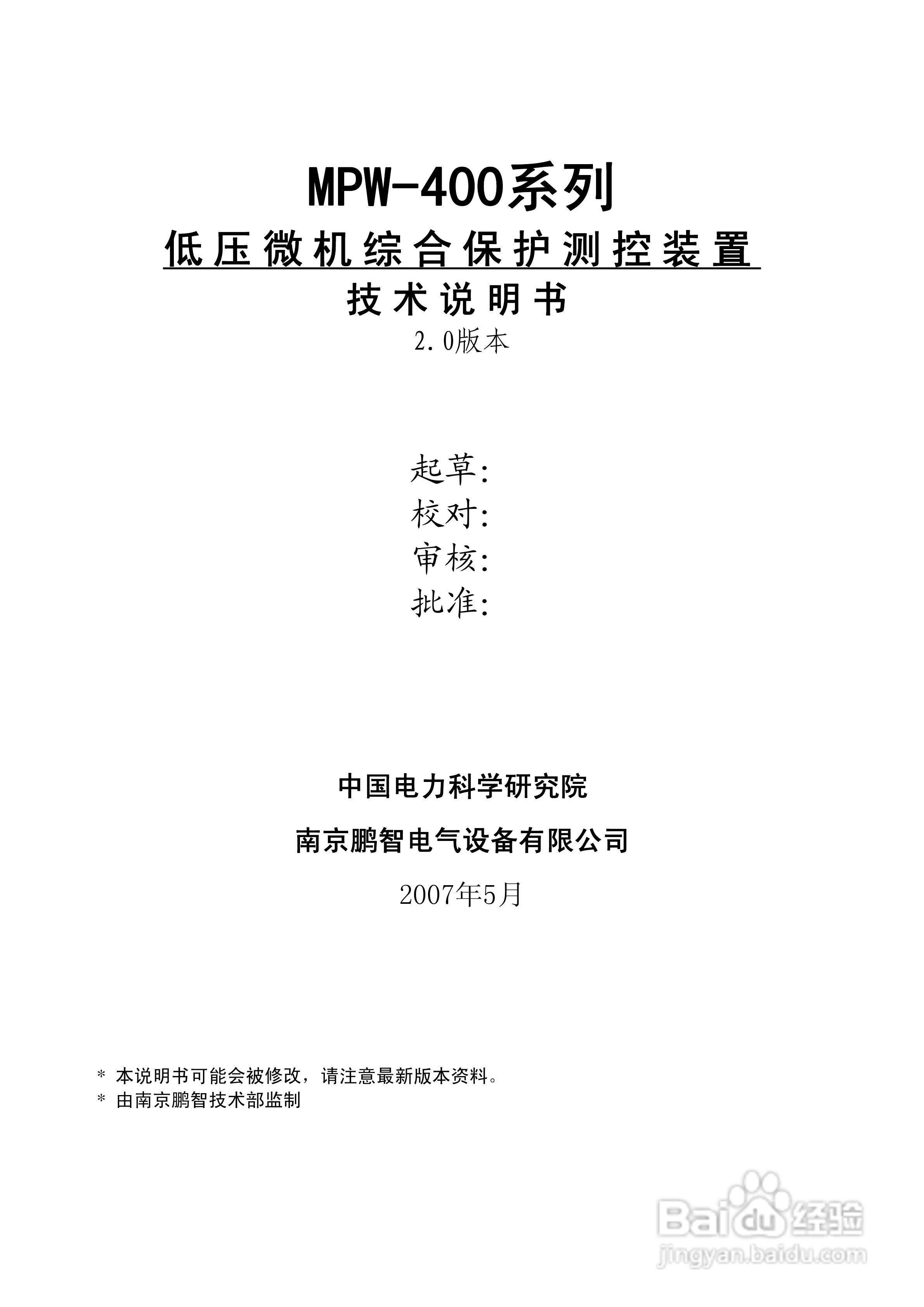 MPW-400低压微机综合保护测控装置技术说明书:[1]