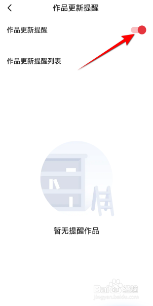 起点读书怎么开启作品更新提醒