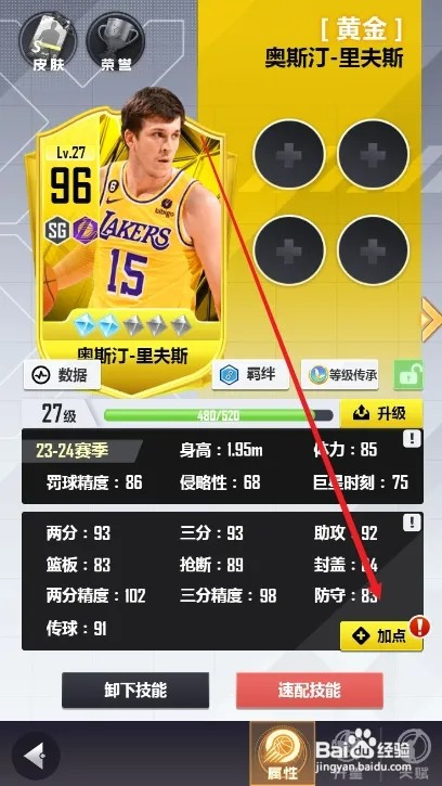 美职篮英雄怎样给球员两分能力进行加点