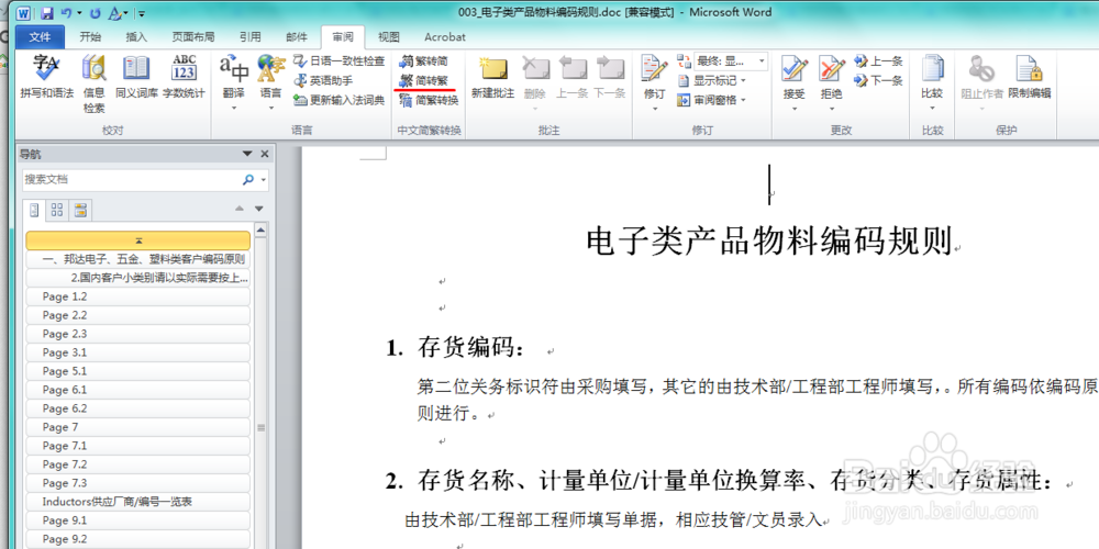 怎样将word的繁体中文转简体中文