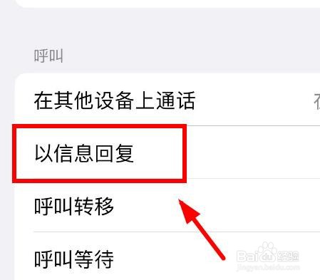 iPhone14如何设置电话以信息回复