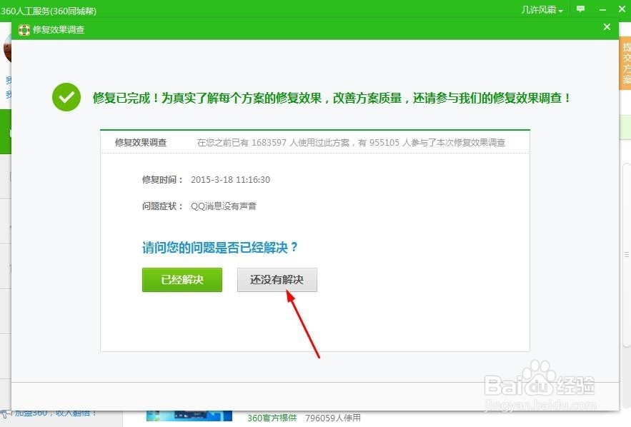 QQ消息没有声音怎么办