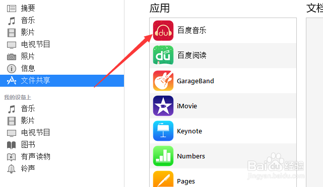iTunes文件共享功能文件怎么保存到电脑