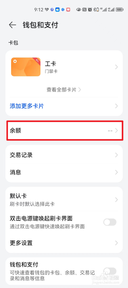 怎么查看华为钱包中的余额？