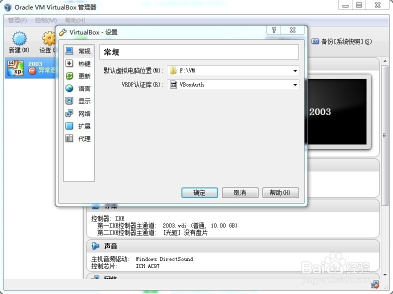 如何更改VirtualBox默认虚拟电脑位置？